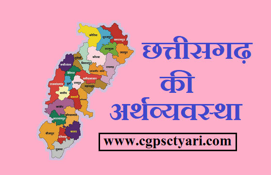 छत्तीसगढ़ की अर्थव्यवस्था - Economy of Chhattisgarh