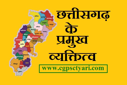 छत्तीसगढ़ के प्रमुख व्यक्तित्व एवं उनके दुआर किये योगदान | Major personalities of Chhattisgarh 