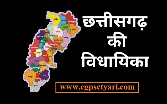 छत्तीसगढ़ विधायिका - Legislature of Chhattisgarh