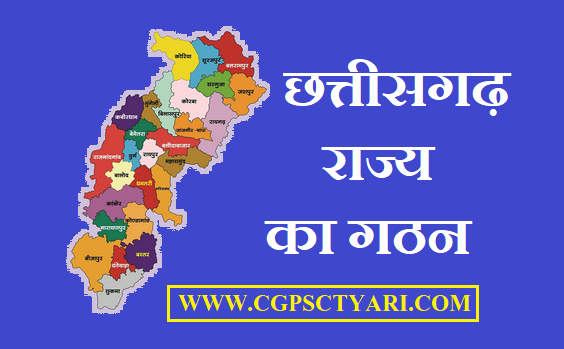 छत्तीसगढ़ राज्य गठन कब हुआ – When was the state of Chhattisgarh formed?