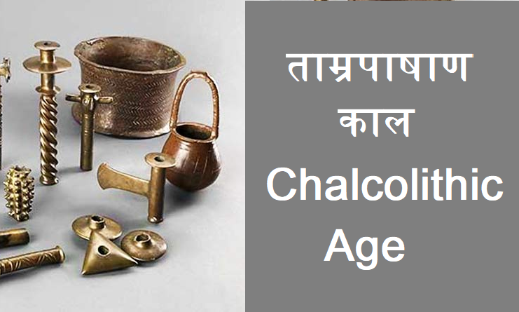 ताम्रपाषाण काल - Chalcolithic Age
