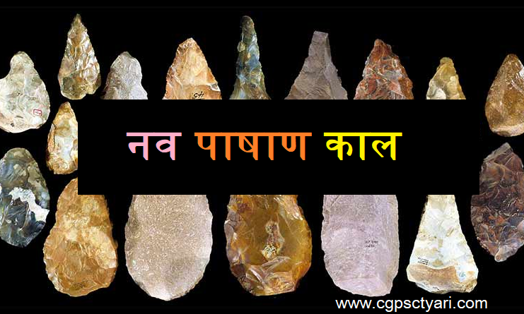 नवपाषाण काल | Neolithic Period