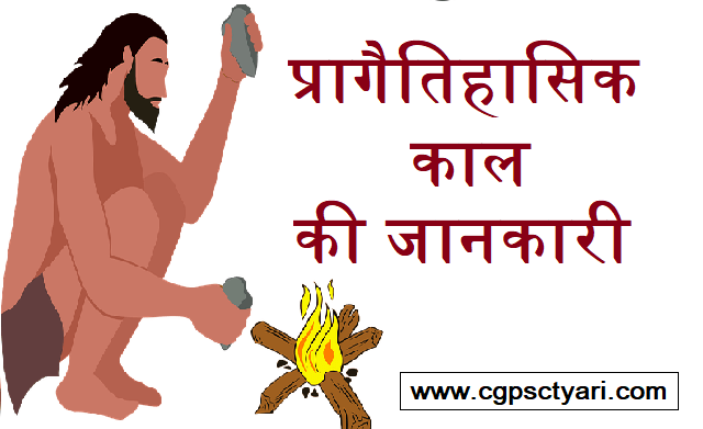 प्रागैतिहासिक काल - Prehistoric Era