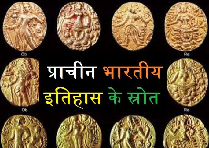 प्राचीन भारतीय इतिहास के स्रोत