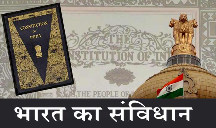 भारतीय-संविधान