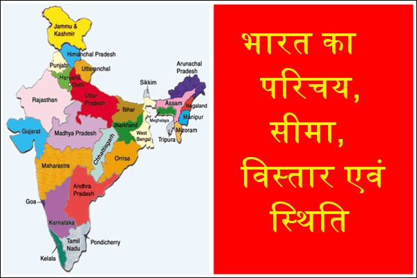 भारत का परिचय, सीमा, विस्तार एवं स्थिति